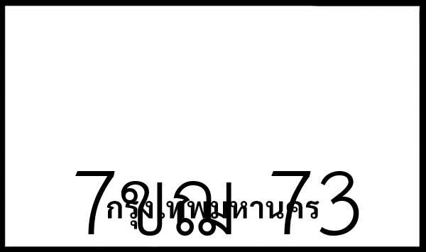 7ขฌ  73